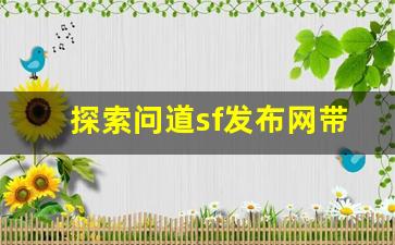 探索问道sf发布网带来的全新游戏体验