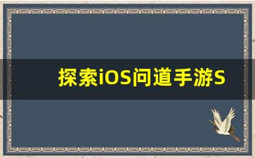 探索iOS问道手游SF的精彩玩法与技巧