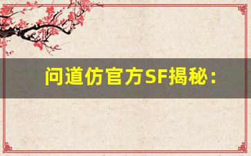 问道仿官方SF揭秘：如何在私服中重温经典魅力