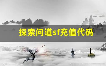 探索问道sf充值代码的获取途径与注意事项