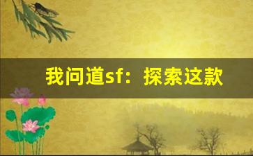 我问道sf：探索这款私服游戏的独特魅力