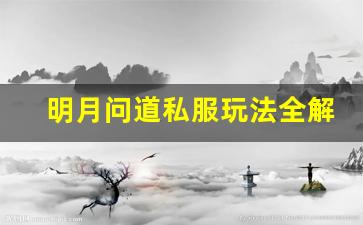 明月问道私服玩法全解析 助你轻松畅游游戏世界