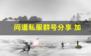 问道私服群号分享 加入后畅享独特游戏体验