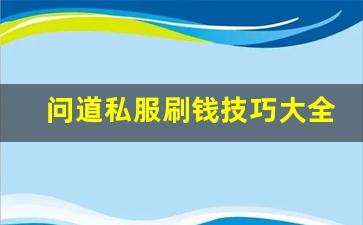 问道私服刷钱技巧大全，助你快速积累财富