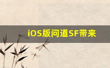 iOS版问道SF带来全新游戏体验，开启你的修仙之旅
