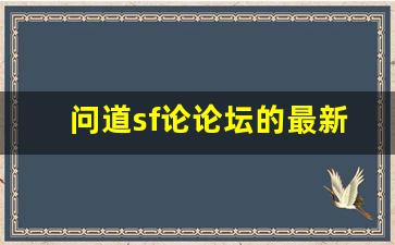 问道sf论论坛的最新动态与玩家互动分析