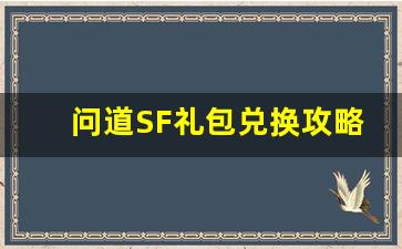 问道SF礼包兑换攻略：提升游戏体验的必备道具