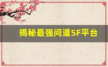 揭秘最强问道SF平台，玩家口碑排行分析