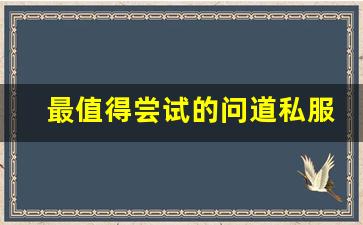 最值得尝试的问道私服平台推荐