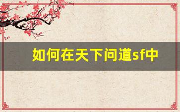 如何在天下问道sf中快速提升角色实力技巧