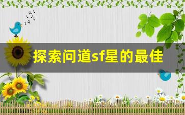 探索问道sf星的最佳位置