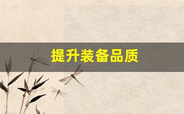 平民玩家如何在私服问道中快速提升战力