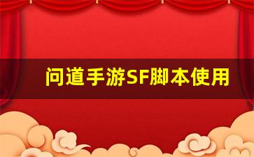 如何利用问道手游SF脚本提升游戏效率