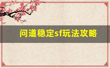 问道稳定sf玩法攻略，带你领略更稳定的私服世界