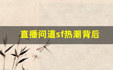 直播问道sf热潮背后的原因及玩家参与技巧