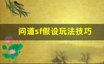 问道sf假设玩法技巧解析