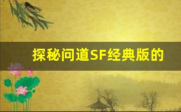 探秘问道SF经典版的魅力与玩法