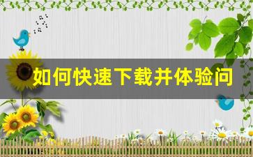 如何快速下载并体验问道sf版本