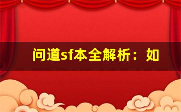 问道sf本全解析：如何快速提升角色实力