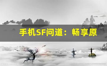 手机SF问道：畅享原汁原味的经典武侠世界