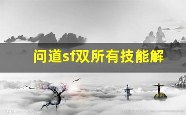 问道sf双所有技能解析，提升角色战力的必备技巧