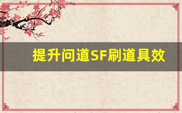 提升问道SF刷道具效率的技巧与方法
