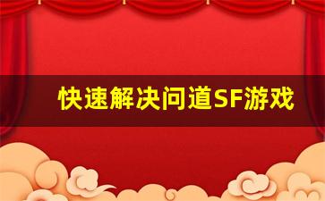 快速解决问道SF游戏解压问题的最佳技巧