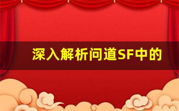 深入解析问道SF中的WPE功能与技巧