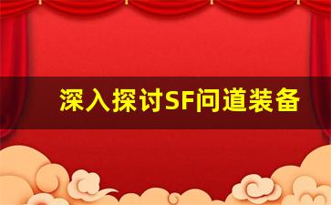 深入探讨SF问道装备系统及其提升策略