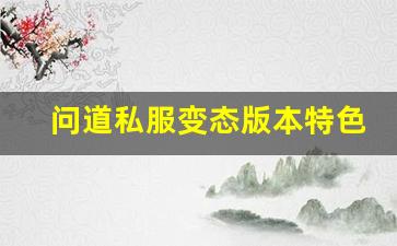 问道私服变态版本特色玩法解析