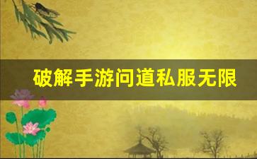 破解手游问道私服无限元宝的秘密技巧