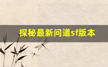 探秘最新问道sf版本的精彩新内容与玩法