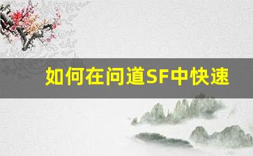 如何在问道SF中快速赚取丰厚奖励