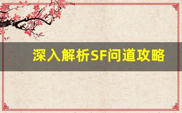 深入解析SF问道攻略：轻松提升战力的必备技巧