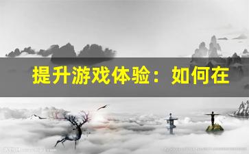 提升游戏体验：如何在问道私服yy中快速成长