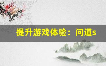提升游戏体验：问道sf服务器选择技巧解析