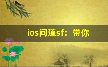 ios问道sf：带你体验全新手游世界的精彩冒险