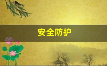 提升问道私服账号安全性，远离封号风险的技巧