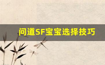 问道SF宝宝选择技巧及培养攻略