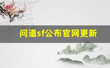 问道sf公布官网更新，带来全新游戏体验