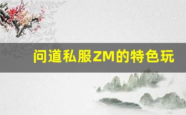 问道私服ZM的特色玩法和优势解析