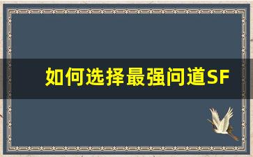 如何选择最强问道SF服务器？最新排行揭晓