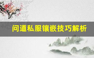 问道私服镶嵌技巧解析 助你打造最强角色
