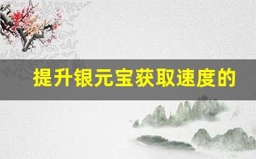 提升银元宝获取速度的方法与技巧解析