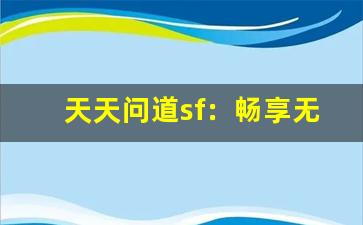 天天问道sf：畅享无限乐趣的私人服务器体验