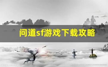 问道sf手游官网地址与游戏下载攻略