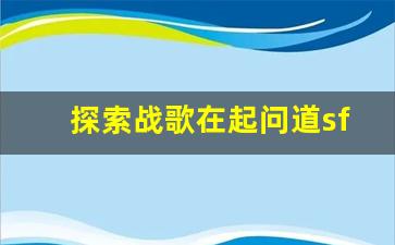 探索战歌在起问道sf中的战略应用与优势