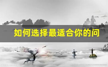 如何选择最适合你的问道原版私服服务器