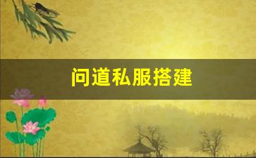 详细解析问道私服搭建流程与常见问题