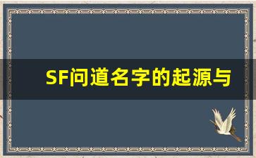 SF问道名字的起源与其对玩家的独特吸引力